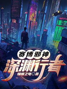 赛博邪神:深渊行者