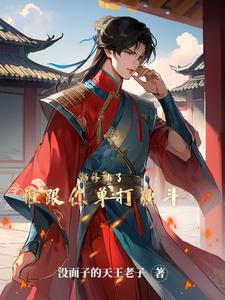 仙之巅，权谋间