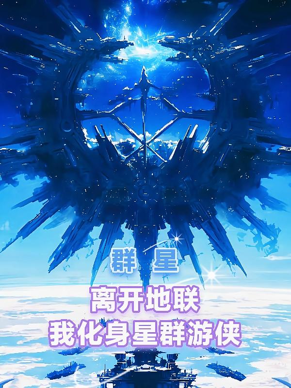 我是星际矿工,也是往日战神!