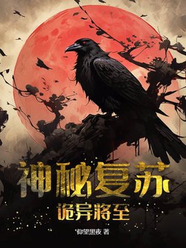 神秘复苏:诡异将至