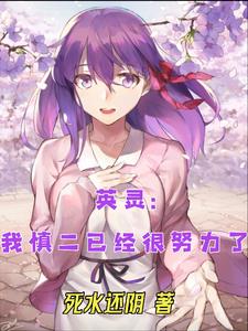 英灵:反派出身的我只能当个坏蛋