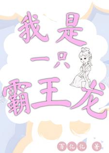 霸王龙重生之我在古代招赘婿
