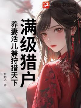 满级猎户:养妻活儿兼狩猎天下