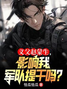 何晨光爷爷将军?我父亲赵蒙生!