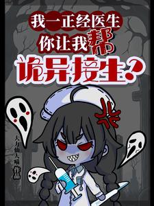 没想到吧?在诡异世界我后台贼硬