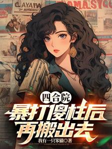 四合院:我搬出去后,傻柱慌了