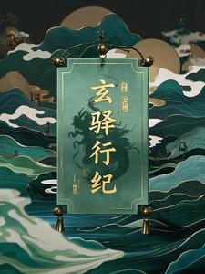 玄驿行纪