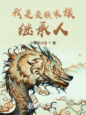 我是最强家族继承人？