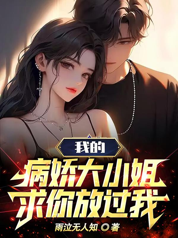 开局被女总裁强吻,求你放过我