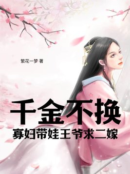 千金不换:寡妇带娃王爷求二嫁