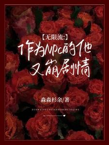 无限流:作为NPC的他又崩剧情
