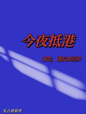 今夜抵港:宋生,请长命百岁