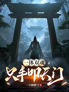 一体双魂，只手叩天门