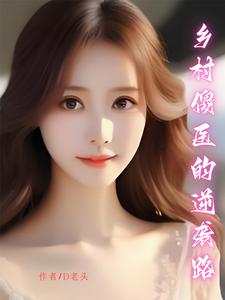 村中傻医黄大川