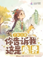 下乡三年,你告诉我这是魔界