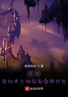 漫威:我和圣主相依为命那些年
