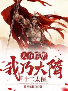 人在隋唐,我乃大隋十二太保