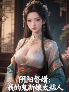阴阳赘婿:我的鬼新娘太粘人