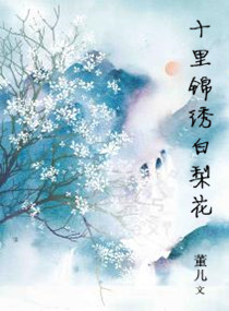 十里锦绣白梨花