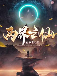 成仙，从高二暑假开始