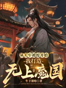 手下十万亿,我的魔国无敌了!