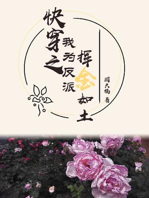 多金如我,反派他爱惨了