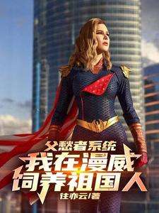 漫威,收养祖国人后我无敌了