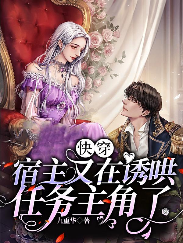 快穿:宿主又在诱哄任务主角了