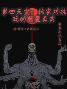 第四天灾:玩家对抗玩的就是真实