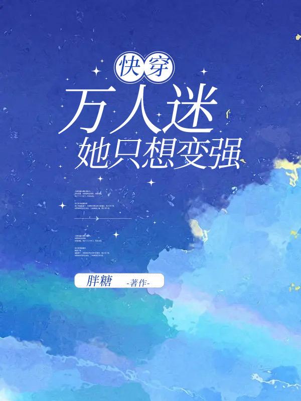 快穿:大佬总对宿主一见钟情