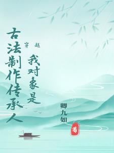 穿越?我对象是古法制作传承人!