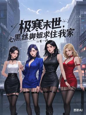 末世：收留旗袍美妇，每晚穿黑丝