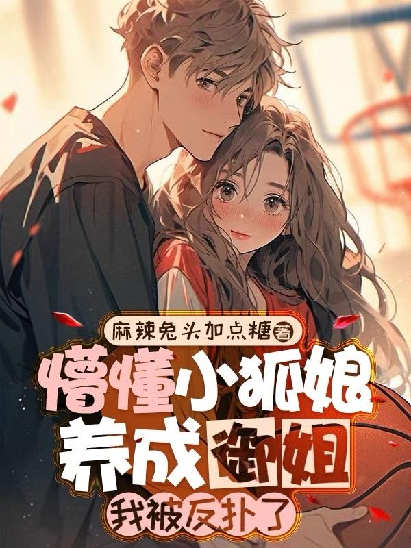 懵懂小狐娘养成御姐,我被反扑了