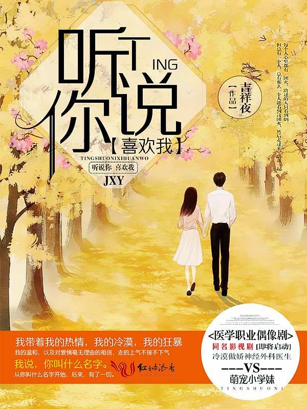 听说你喜欢我(影视原着)