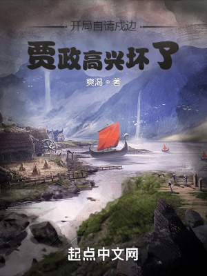 开局自请戍边,贾政高兴坏了