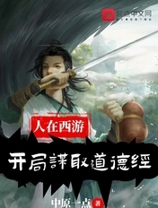 人在西游,开局谋取道德经