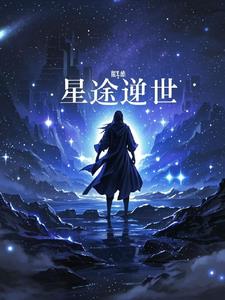 量子之力:星澜的崛起