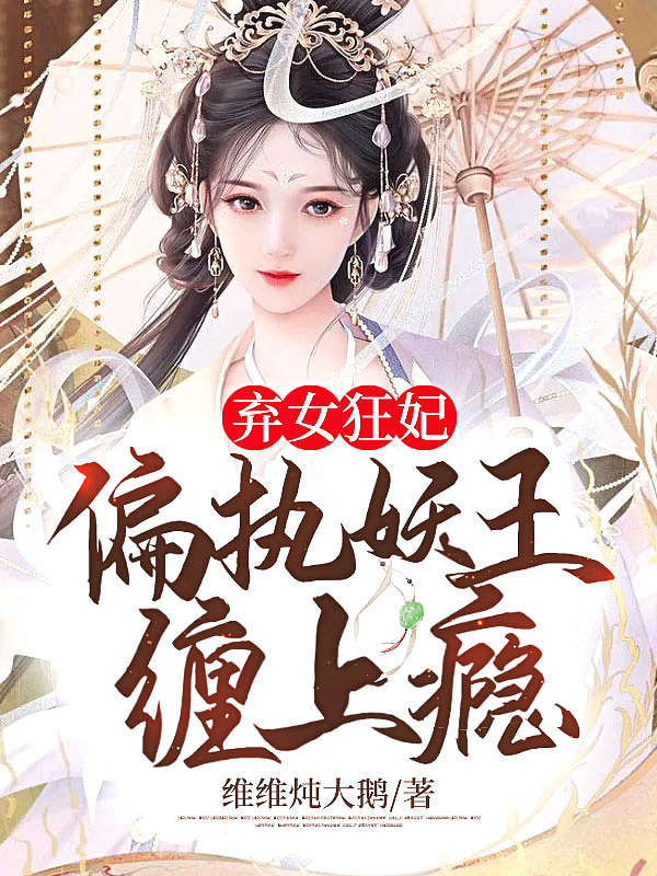 弃女狂妃:偏执妖王缠上瘾
