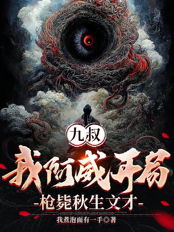 九叔:我阿威开局枪毙秋生文才