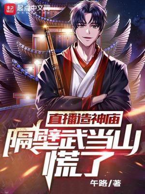 直播造神庙,隔壁武当山慌了