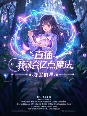 直播：我就会亿点魔法