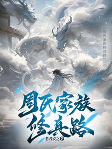 家族修仙:从空间种植崛起