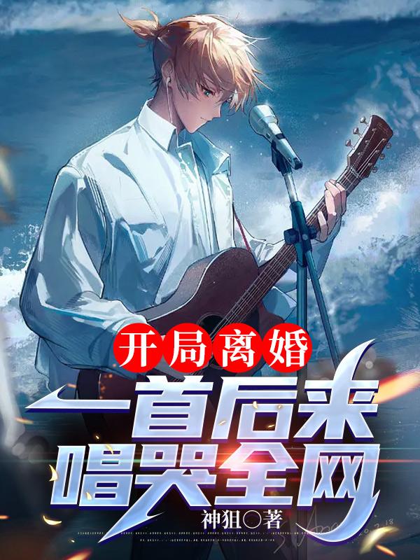 开局离婚:一首后来唱哭全网