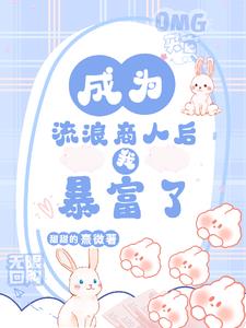 成为流浪商人后,我暴富了