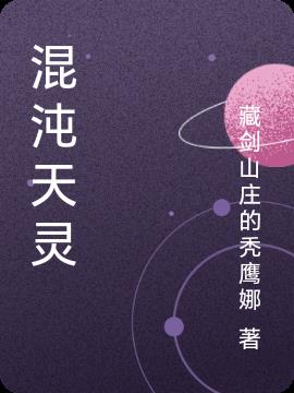 混沌天灵