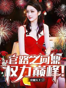 官场:重生后我权倾天下