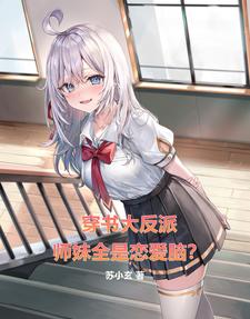 穿书大反派,师妹全是恋爱脑?