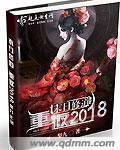 末日修道:重返2018