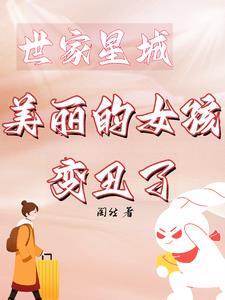 世家星城,美丽的女孩变丑了