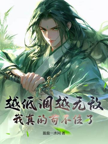 越低调越无敌，我真的苟不住了！